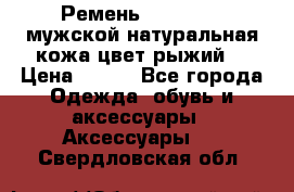 Ремень Millennium мужской натуральная кожа цвет рыжий  › Цена ­ 700 - Все города Одежда, обувь и аксессуары » Аксессуары   . Свердловская обл.